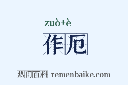 作厄是什么意思的图片